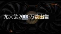 尤文欲2000萬歐出售本坦庫爾 隨后收購弗拉霍維奇