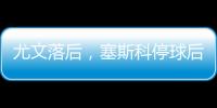 尤文落后，塞斯科停球后爆射破門，奧蓬達助攻