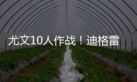 尤文10人作戰！迪格雷戈里奧禁區外手碰球，裁判觀看VAR出示紅牌