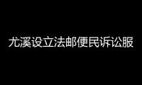 尤溪設立法郵便民訴訟服務站