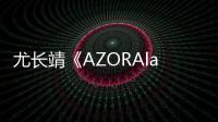 尤長靖《AZORAland》封面釋出 “脫糖”少年冒險開啟