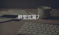 屏里狐第7