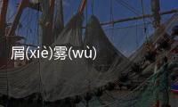 屑(xiè)霧(wù)沼(zhǎo)頰(jiá)真實原因是什么