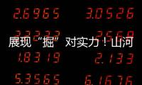 展現“掘”對實力！山河智能亮相2024微挖大會暨小型設備大會