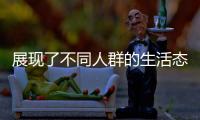 展現(xiàn)了不同人群的生活態(tài)度與國(guó)人對(duì)家的美好向往