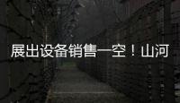 展出設備銷售一空！山河智能亮相2024巴西礦業(yè)展覽會！