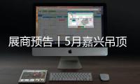 展商預告丨5月嘉興吊頂展 高柯期待您的認可