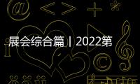 展會綜合篇丨2022第八屆嘉興吊頂展觀展攻略，請收藏！