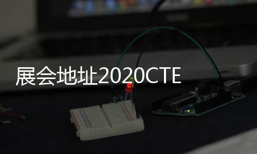 展會(huì)地址2020CTE上海玩具展