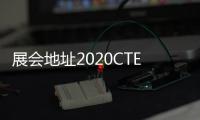 展會地址2020CTE上海玩具展/2021年中國玩具展