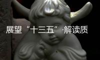 展望“十三五”·解讀質檢科技創新“十三五”規劃