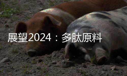 展望2024：多肽原料藥將維持高景氣度，肝素原料藥需求或逐步回暖