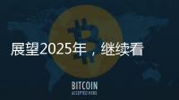 展望2025年，繼續看好這些有全球競爭力的創新藥公司