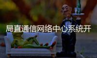 局直通信網(wǎng)絡(luò)中心系統(tǒng)開(kāi)發(fā)室團(tuán)支部召開(kāi)委員會(huì)換屆選舉大會(huì)
