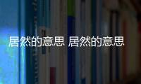 居然的意思 居然的意思解釋