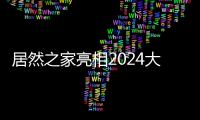 居然之家亮相2024大健康博覽會 人