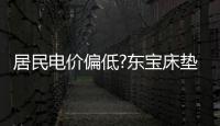 居民電價偏低?東寶床墊為你夏日省度電