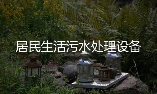 居民生活污水處理設(shè)備