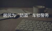 居民為“防盜”車鎖警務室邊樹樁上