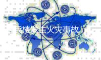 居民樓發生火災事故  消防、公安等部門趕赴現場處置