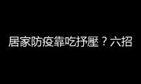 居家防疫靠吃抒壓？六招「正念飲食法」助你改善暴飲暴食