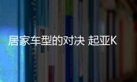 居家車型的對決 起亞K3對比豐田卡羅拉