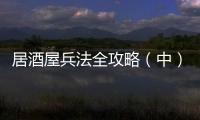 居酒屋兵法全攻略（中）：江戶單身男在酒屋喝得流連忘返，簡稱「居酒」