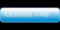 屯昌寶寶起名 25年起名經驗 國學起名新勢力