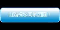 山貓祝您闔家團圓！