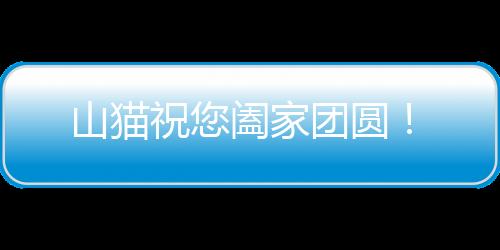 山貓祝您闔家團圓！