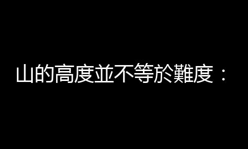 山的高度並不等於難度：預防山難迷途，務必下載GPX軌跡檔