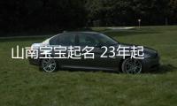 山南寶寶起名 23年起名經驗 國學起名新勢力