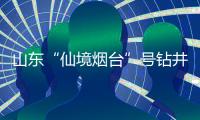 山東“仙境煙臺”號鉆井平臺在挪威北海成功發現油氣