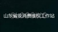 山東省級消費維權工作站一年為消費者挽回經濟損失近千萬元