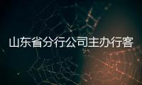 山東省分行公司主辦行客戶增長75％