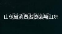 山東省消費者協會與山東省高級人民法院建立消費維權協作機制