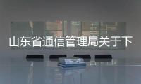 山東省通信管理局關于下架侵害用戶權益APP的通報（2024年第5批）