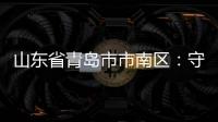 山東省青島市市南區：守護“年夜飯”安全 市場監管在行動