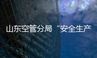 山東空管分局“安全生產月”活動—軍民籃球友誼賽