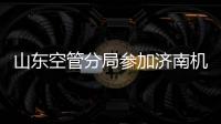 山東空管分局參加濟南機場聯合應急救援演練