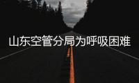 山東空管分局為呼吸困難旅客開辟空中綠色通道