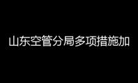 山東空管分局多項措施加強雷雨季節設備保障