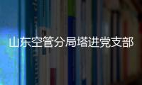 山東空管分局塔進黨支部赴山東交通學院參觀交流