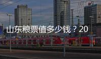 山東糧票值多少錢？2021年山東舊糧票回收價格表