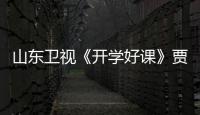 山東衛視《開學好課》賈凡挑戰高深數學題 濟南新東方老師趣味教學