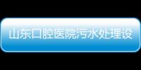 山東口腔醫院污水處理設備廠家