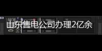 山東售電公司辦理2億余額單的費(fèi)用