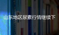 山東地區尿素行情繼續下行