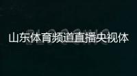 山東體育頻道直播央視體育app籃球資訊新聞