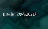 山東臨沂發布2021年消費投訴十大熱點